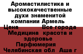 Аромастилистика и высококачественные духи знаменитой компании Армель › Цена ­ 1 500 - Все города Медицина, красота и здоровье » Парфюмерия   . Челябинская обл.,Аша г.